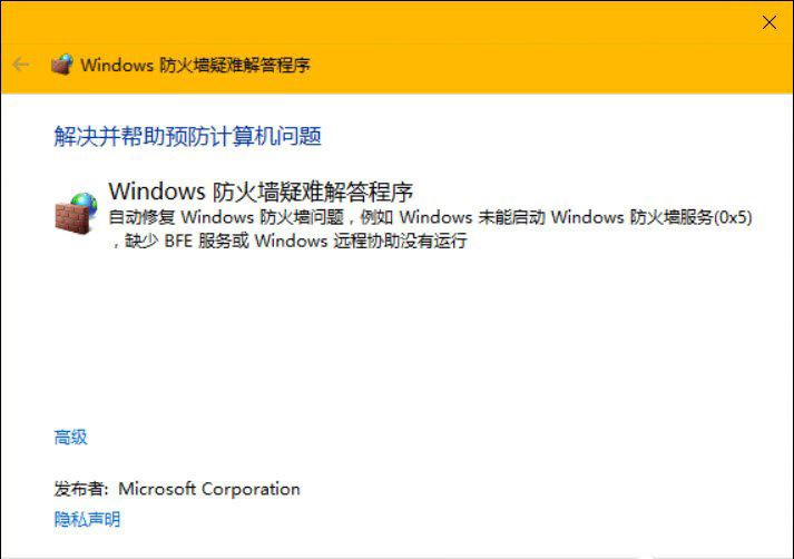 Windows 防火墻疑難解答程序