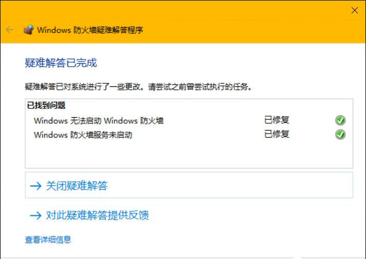 Windows 防火墻疑難解答程序