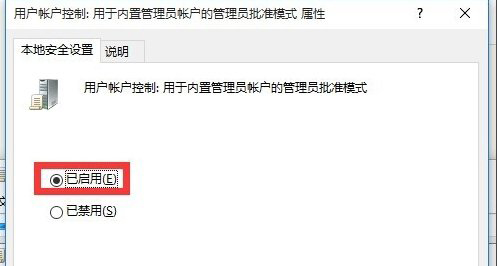 6、開啟用戶賬戶控制：用于內(nèi)置管理員賬戶的管理員批準(zhǔn)模式