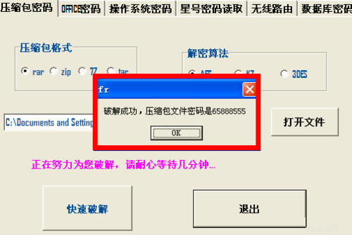 6-rar壓縮包密碼破解成功