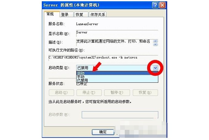 電腦沒(méi)有啟動(dòng)服務(wù)器服務(wù)的解決方法7-設(shè)置啟動(dòng)類(lèi)型