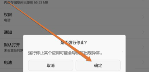 8-確定強制停止安卓手機自帶應(yīng)用