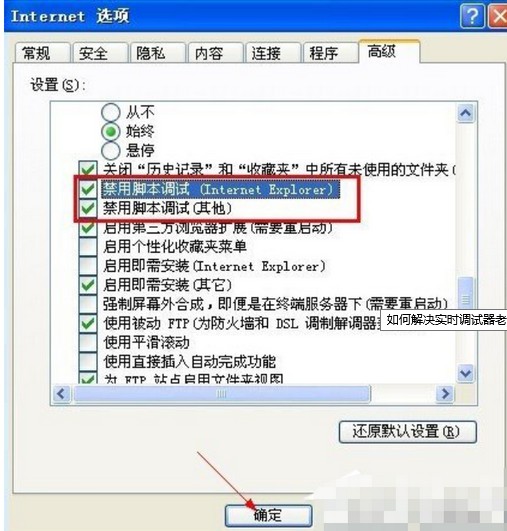 3-取消勾選“禁用腳本調(diào)（Internet Explorer）”和“禁用腳本調(diào)試（其它）”