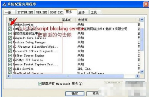 7-取消勾選“script blocking service”