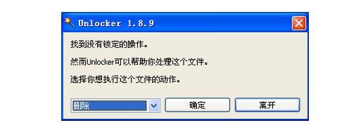 unlocker強制刪除