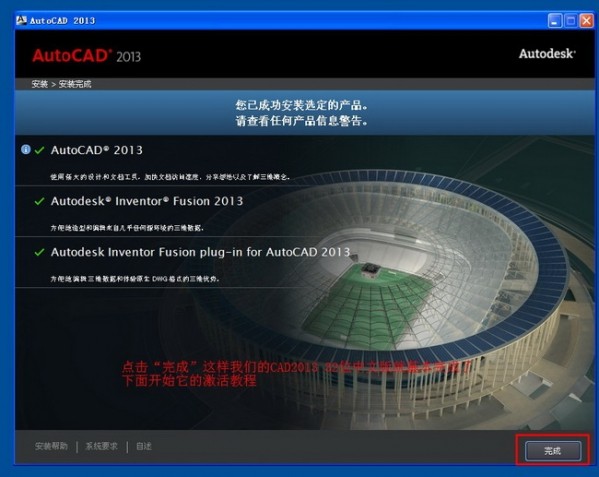 6-AutoCad2013安裝完成