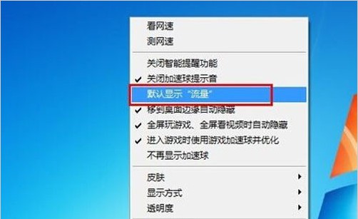 e-選擇“默認(rèn)顯示‘流量’”