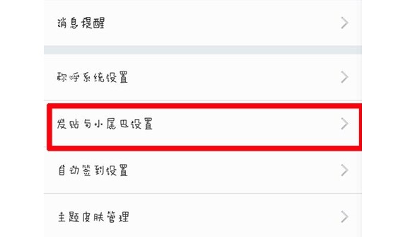 15-點(diǎn)擊“發(fā)帖與小尾巴設(shè)置”