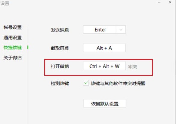 6-微信的快捷鍵沖突