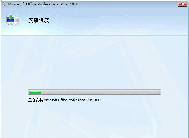 Office2007專業(yè)版