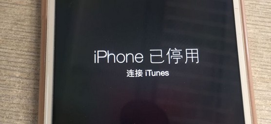 iphone已停用連接itunes怎么辦？