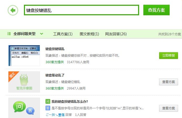 查看“鍵盤按鍵錯(cuò)亂”解決方案
