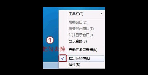 3-取消勾選“鎖定任務(wù)欄”進(jìn)行解鎖