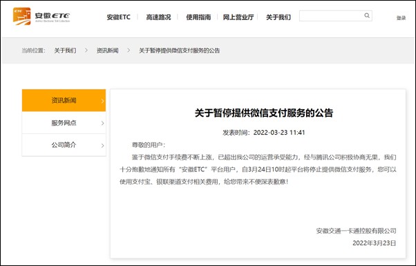 安徽ETC：由于手術(shù)費(fèi)上漲，將停止微信支付