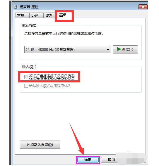 f-取消勾選“允許應用程序獨占控制此設備”項