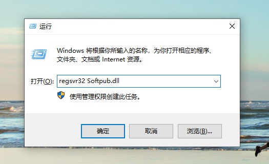 d-輸入regsvr32 Softpub.dll并點擊確定