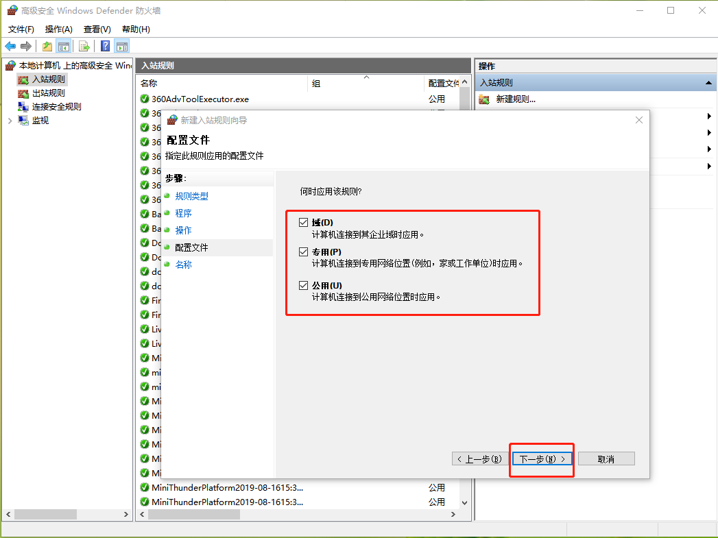 高級安全Windows防火墻