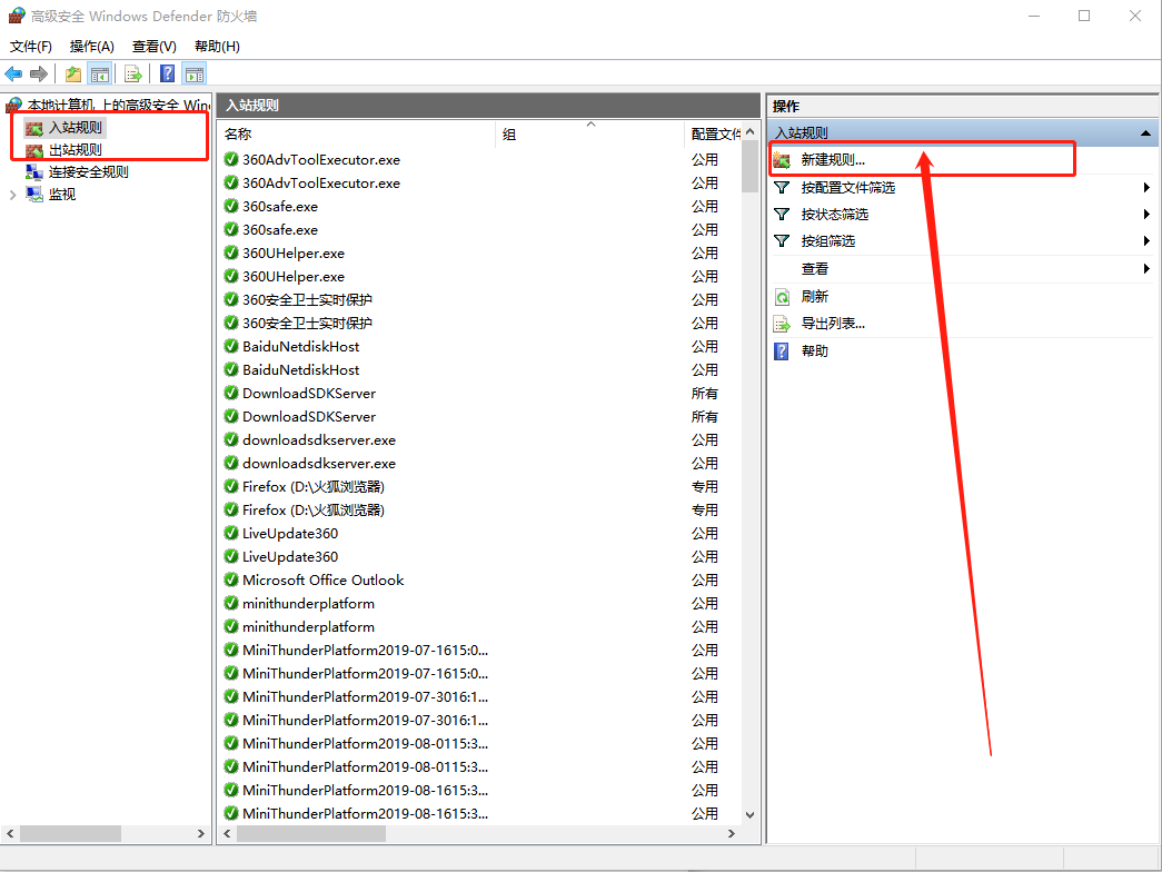 高級安全Windows防火墻