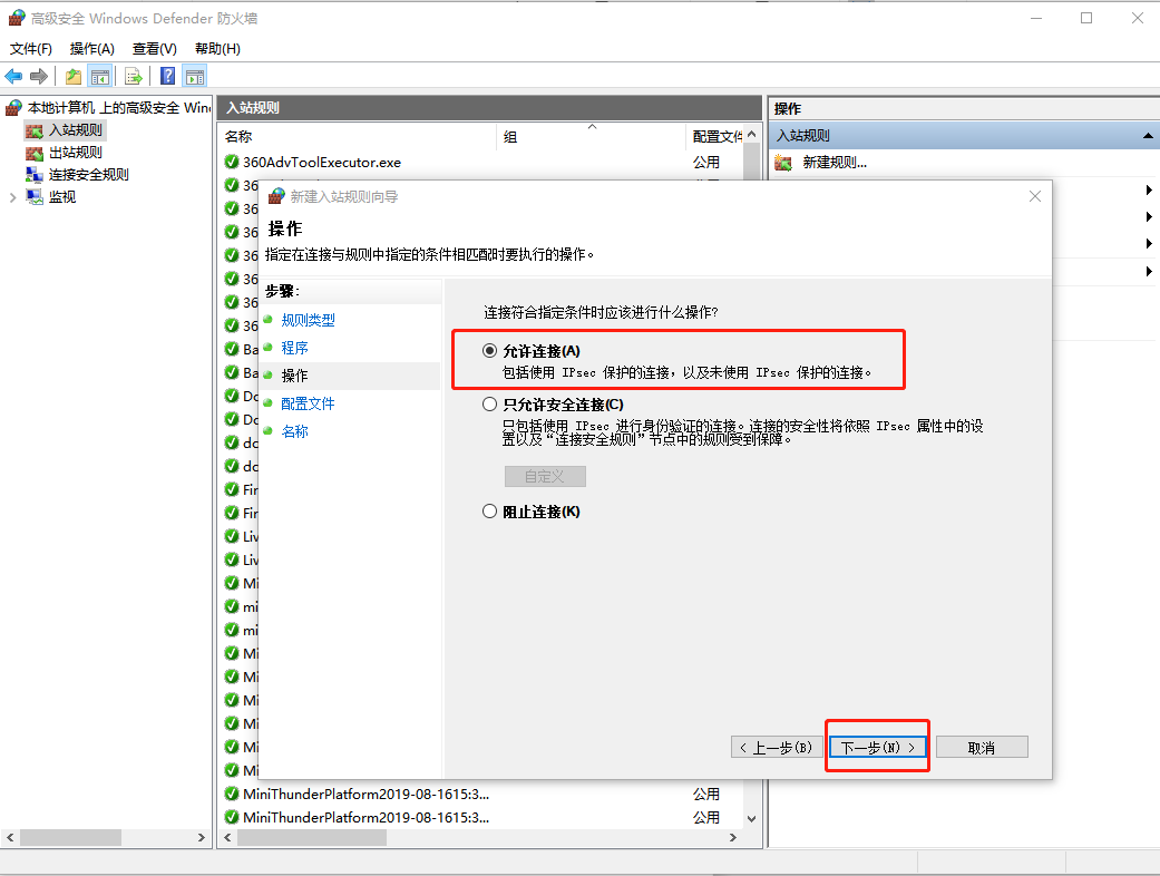 高級安全Windows防火墻