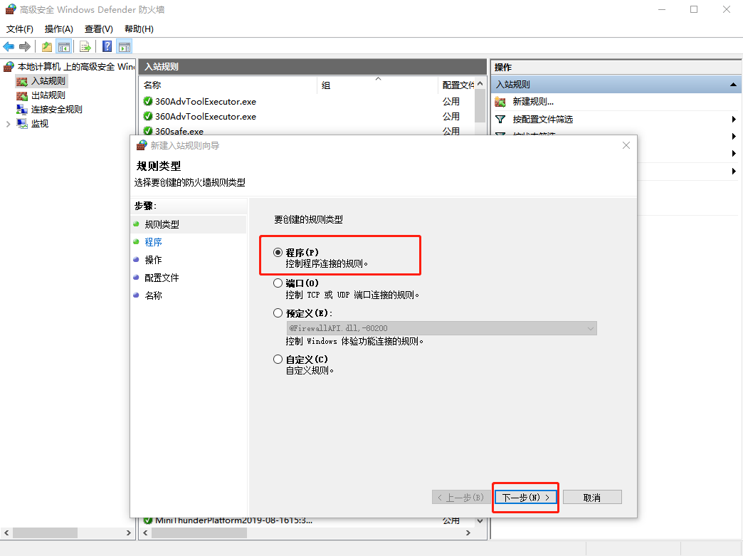 高級安全Windows防火墻