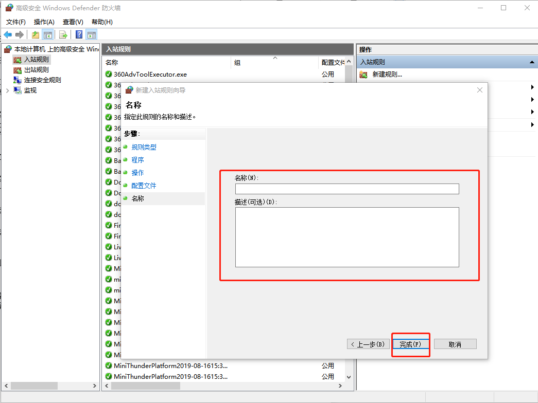 高級安全Windows防火墻