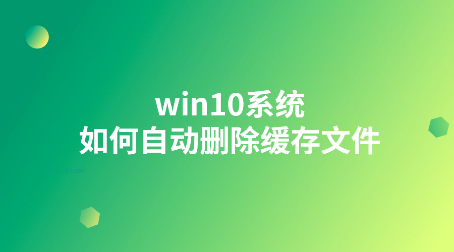 win10系統(tǒng)-如何自動刪除緩存文件