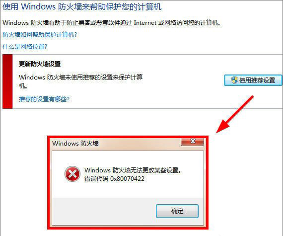 Windows防火墻無法更改某些設(shè)置