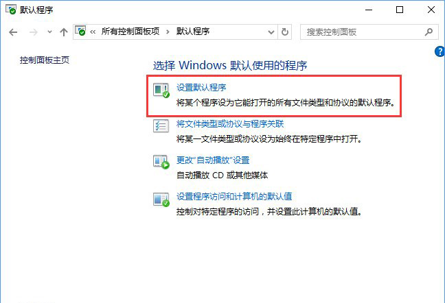 Win10系統(tǒng)打開文件提示“請(qǐng)?jiān)谀J(rèn)程序控制面板中創(chuàng)建關(guān)聯(lián)”怎么辦a-1.jpg