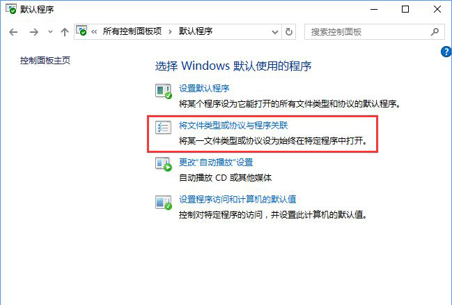 Win10系統(tǒng)打開文件提示“請(qǐng)?jiān)谀J(rèn)程序控制面板中創(chuàng)建關(guān)聯(lián)”怎么辦b.jpg
