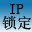 IP地址鎖定工具V1.0 綠色免費(fèi)版