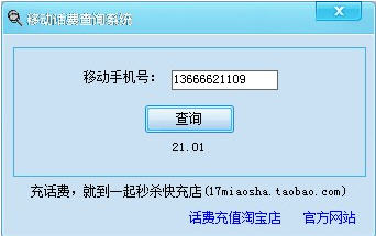 移動話費(fèi)余額查詢系統(tǒng)V3.5破解版